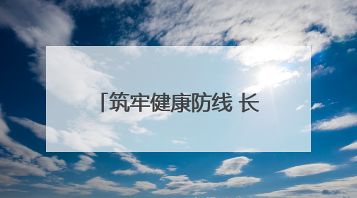 筑牢健康防线 长沙市开福区开展全民健康素养宣传月暨全民禁毒宣传活动