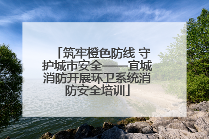 筑牢橙色防线 守护城市安全——宜城消防开展环卫系统消防安全培训