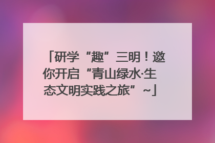 研学“趣”三明！邀你开启“青山绿水·生态文明实践之旅”~