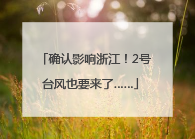 确认影响浙江！2号台风也要来了……