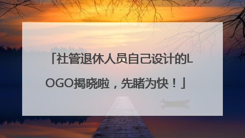 社管退休人员自己设计的LOGO揭晓啦，先睹为快！