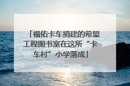 福佑卡车捐建的希望工程图书室在这所“卡车村”小学落成