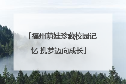 福州萌娃珍藏校园记忆 携梦迈向成长
