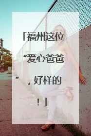 福州这位“爱心爸爸”，好样的！