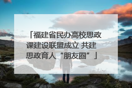 福建省民办高校思政课建设联盟成立 共建思政育人“朋友圈”