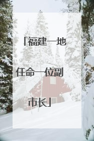 福建一地任命一位副市长