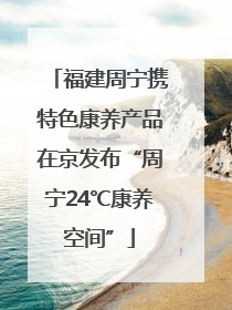福建周宁携特色康养产品在京发布“周宁24℃康养空间”