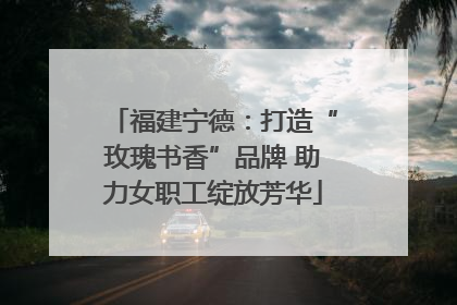 福建宁德：打造“玫瑰书香”品牌 助力女职工绽放芳华