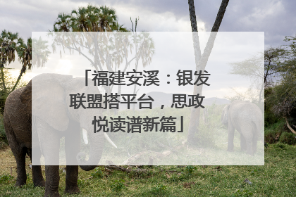 福建安溪：银发联盟搭平台，思政悦读谱新篇