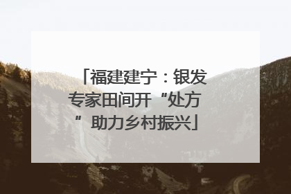 福建建宁：银发专家田间开“处方”助力乡村振兴