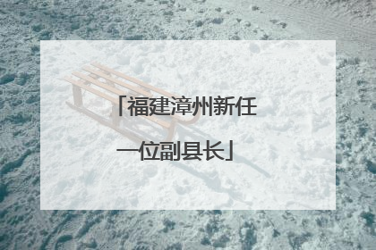 福建漳州新任一位副县长