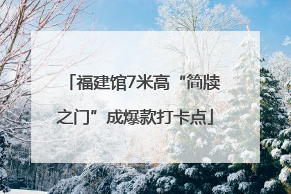 福建馆7米高“简牍之门”成爆款打卡点