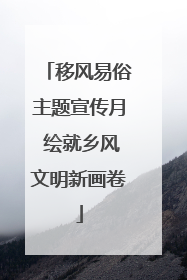 移风易俗主题宣传月 绘就乡风文明新画卷