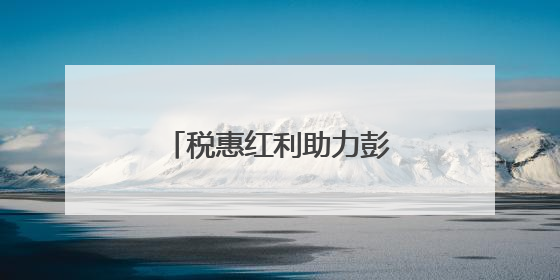 税惠红利助力彭艾产业健康发展