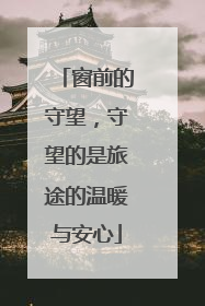 窗前的守望，守望的是旅途的温暖与安心