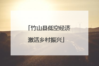 竹山县低空经济激活乡村振兴