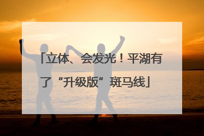 立体、会发光！平湖有了“升级版”斑马线