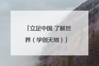 立足中国 了解世界（学创天地）