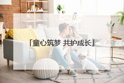 童心筑梦 共护成长