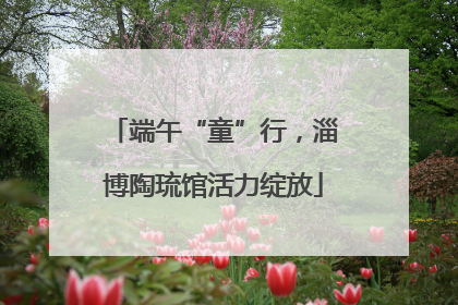 端午“童”行，淄博陶琉馆活力绽放