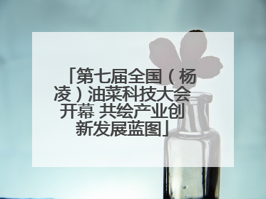 第七届全国（杨凌）油菜科技大会开幕 共绘产业创新发展蓝图