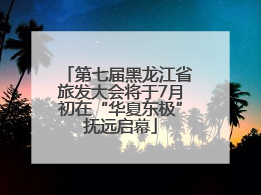 第七届黑龙江省旅发大会将于7月初在“华夏东极”抚远启幕