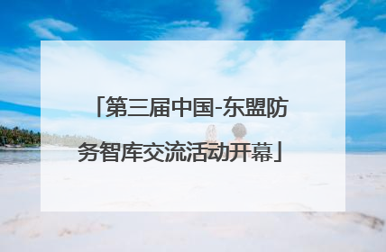 第三届中国-东盟防务智库交流活动开幕