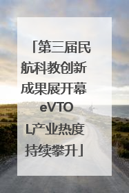 第三届民航科教创新成果展开幕 eVTOL产业热度持续攀升