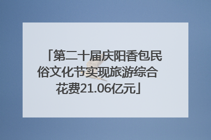 第二十届庆阳香包民俗文化节实现旅游综合花费21.06亿元