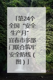 第24个全国“安全生产月” 宜春市多部门联合筑牢安全防线（图）