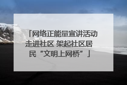 网络正能量宣讲活动走进社区 架起社区居民“文明上网桥”