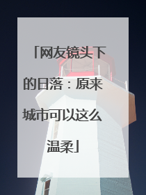 网友镜头下的日落：原来城市可以这么温柔