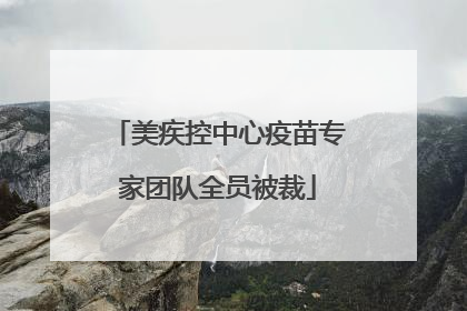 美疾控中心疫苗专家团队全员被裁