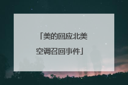 美的回应北美空调召回事件