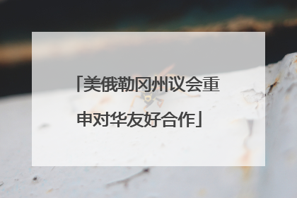 美俄勒冈州议会重申对华友好合作
