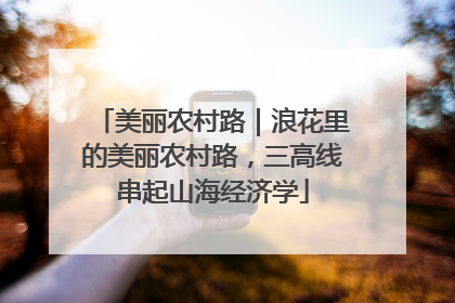 美丽农村路｜浪花里的美丽农村路，三高线串起山海经济学