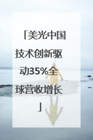 美光中国技术创新驱动35%全球营收增长