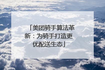 美团骑手算法革新：为骑手打造更优配送生态