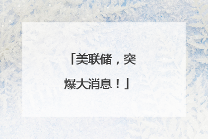美联储，突爆大消息！