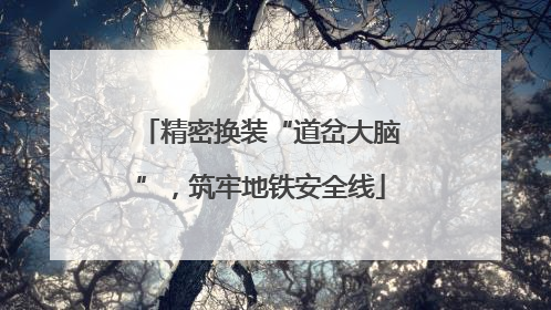 精密换装“道岔大脑”，筑牢地铁安全线