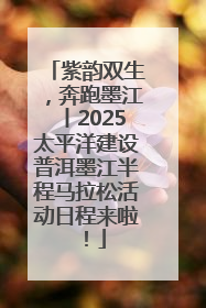 紫韵双生，奔跑墨江丨2025太平洋建设普洱墨江半程马拉松活动日程来啦！