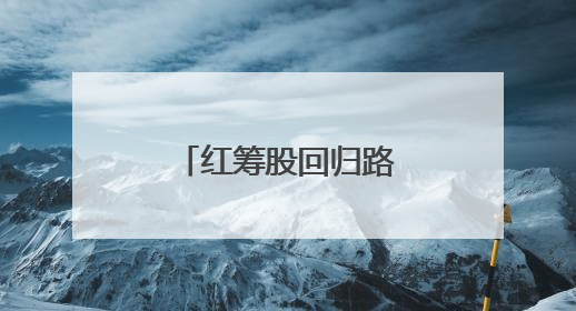 红筹股回归路径拓宽，A股国际化向前一步