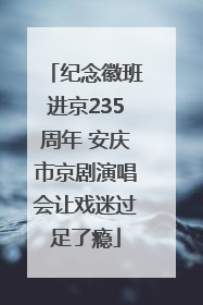 纪念徽班进京235周年 安庆市京剧演唱会让戏迷过足了瘾