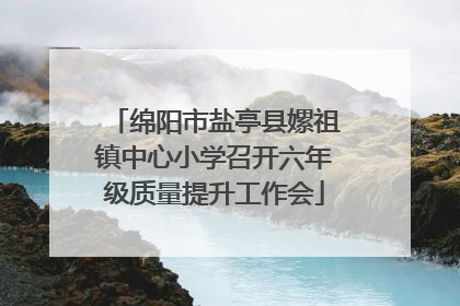 绵阳市盐亭县嫘祖镇中心小学召开六年级质量提升工作会