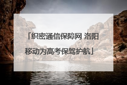 织密通信保障网 洛阳移动为高考保驾护航