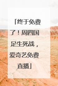 终于免费了！周四国足生死战，爱奇艺免费直播