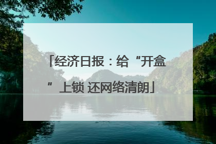 经济日报：给“开盒”上锁 还网络清朗