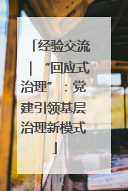 经验交流｜“回应式治理”：党建引领基层治理新模式