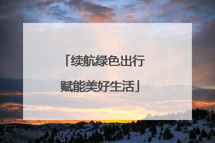 续航绿色出行 赋能美好生活