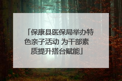 保康县医保局举办特色亲子活动 为干部素质提升搭台赋能